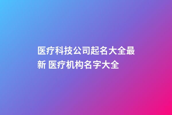 医疗科技公司起名大全最新 医疗机构名字大全-第1张-公司起名-玄机派